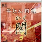 牛たん料理 閣 - 