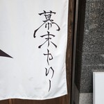 幕末咖哩