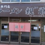 ラーメン 親爺 - 