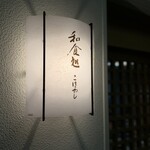和食処 こばやし - 