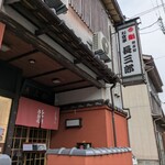 長三郎壽司 - 