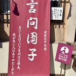 言問団子 - 