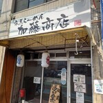 家系ラーメン 加藤商店 - 