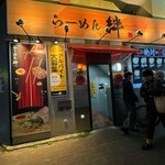 らーめん絆 - お店の外観です