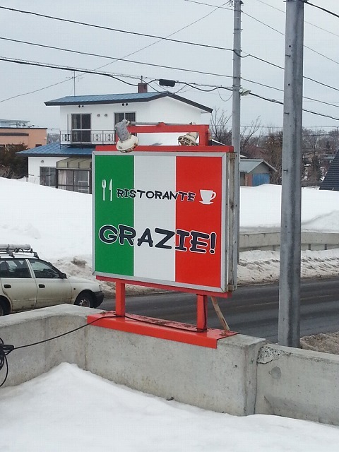 リストランテ　グラッツェ（RISTORANTE GRAZIE!） - 桂台（イタリアン）の写真