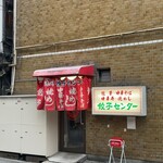 流川 餃子センター - 店舗外観