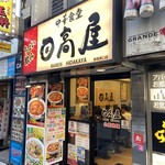 日高屋 - 