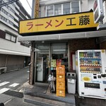 ラーメン 工藤 - 