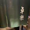 卓楽 - 