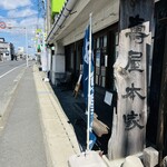 寿屋本家 - 