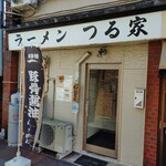 豚骨醤油 ラーメンつる家 - 