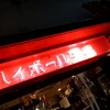 二番町 ハイボール酒場 - 