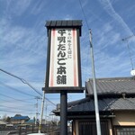 千明だんご - 
