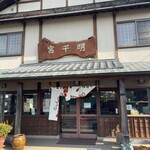 千明だんご - 