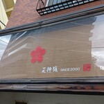 博多とんこつ 天神旗 - 