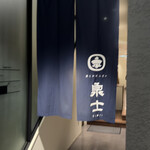 魚とおばんざい 泉士 - 