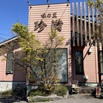 味の里 珍満 - 外観