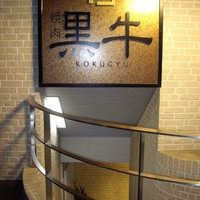 黒牛 - 店名の看板と地下1階入り口に降りる階段