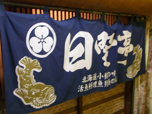 日野亭（ひのてい） - 小樽（海鮮）の写真