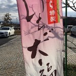 夢菓房たから - 外観_2015年2月