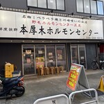 本厚木ホルモンセンター - 