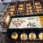 うまいもん酒場 一心 - 