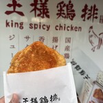 王様鶏排 - 