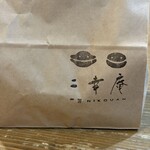 二幸庵 - 