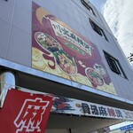 川宝麻辣烫 - 
