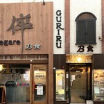 倅 Ｂ食 - 店舗外観