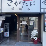 十割蕎麦 嵯峨谷 - 