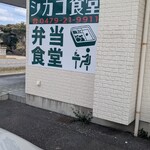 シカゴ食堂 - 