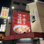 カラシビ味噌辣麺 鬼神 - 