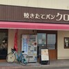焼きたてパン クローバー - 