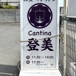 カンティーナ登美 - 道路沿いの看板