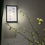 銀座之Miko壽司 - 