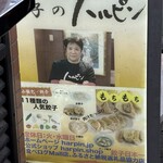 餃子のハルピン - 