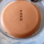 白金茶房 - 