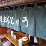 焼きまんじゅう島村 - 