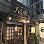馬並み家 新橋 - 