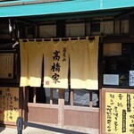 高橋家 - 