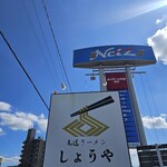 尾道ラーメン しょうや - 