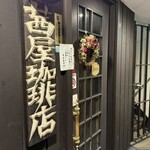 茜屋珈琲店 - 