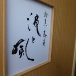 割烹・蕎麦 波と風 - 