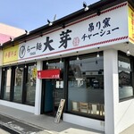 らー麺 大芽 - 