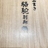 Rakuda Bettei - 