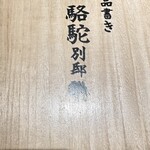 Rakuda Bettei - 