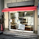 手作りパン キムラヤベーカリー - ファサード