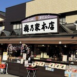 梅乃家本店 - 外観　　2026/1/13