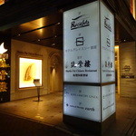 筑紫樓 - ホテルグレイスリー銀座の地下1階